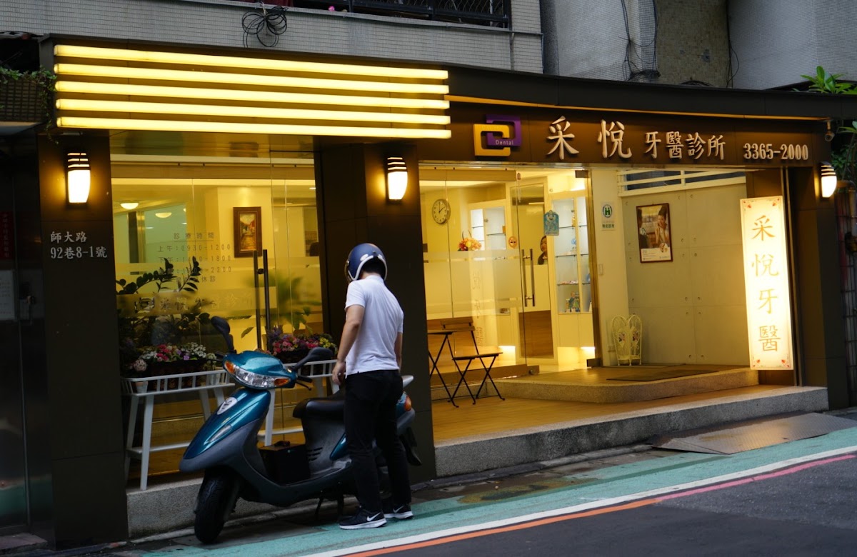 采悅牙醫診所 診所實景照