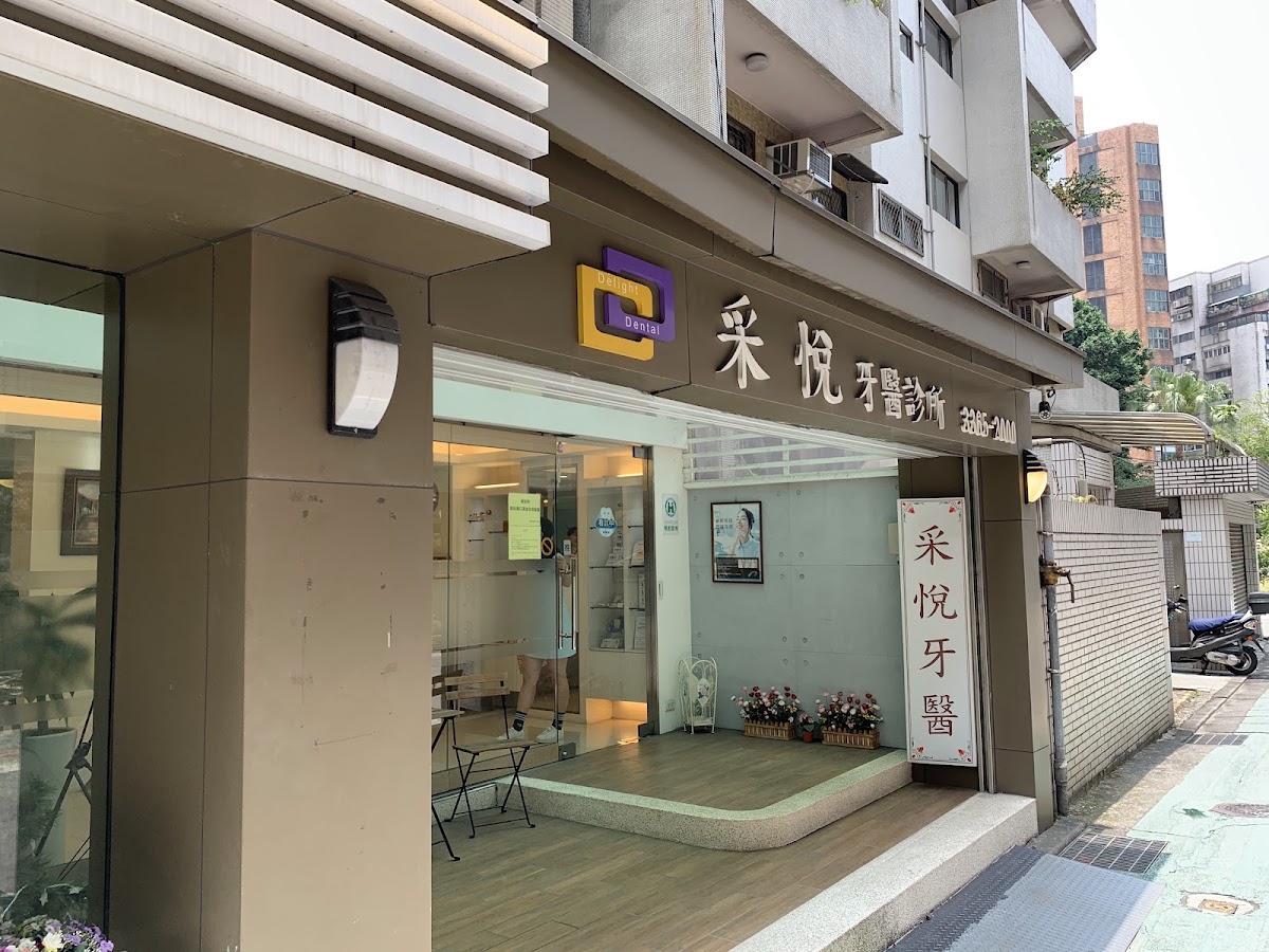采悅牙醫診所 診所實景照