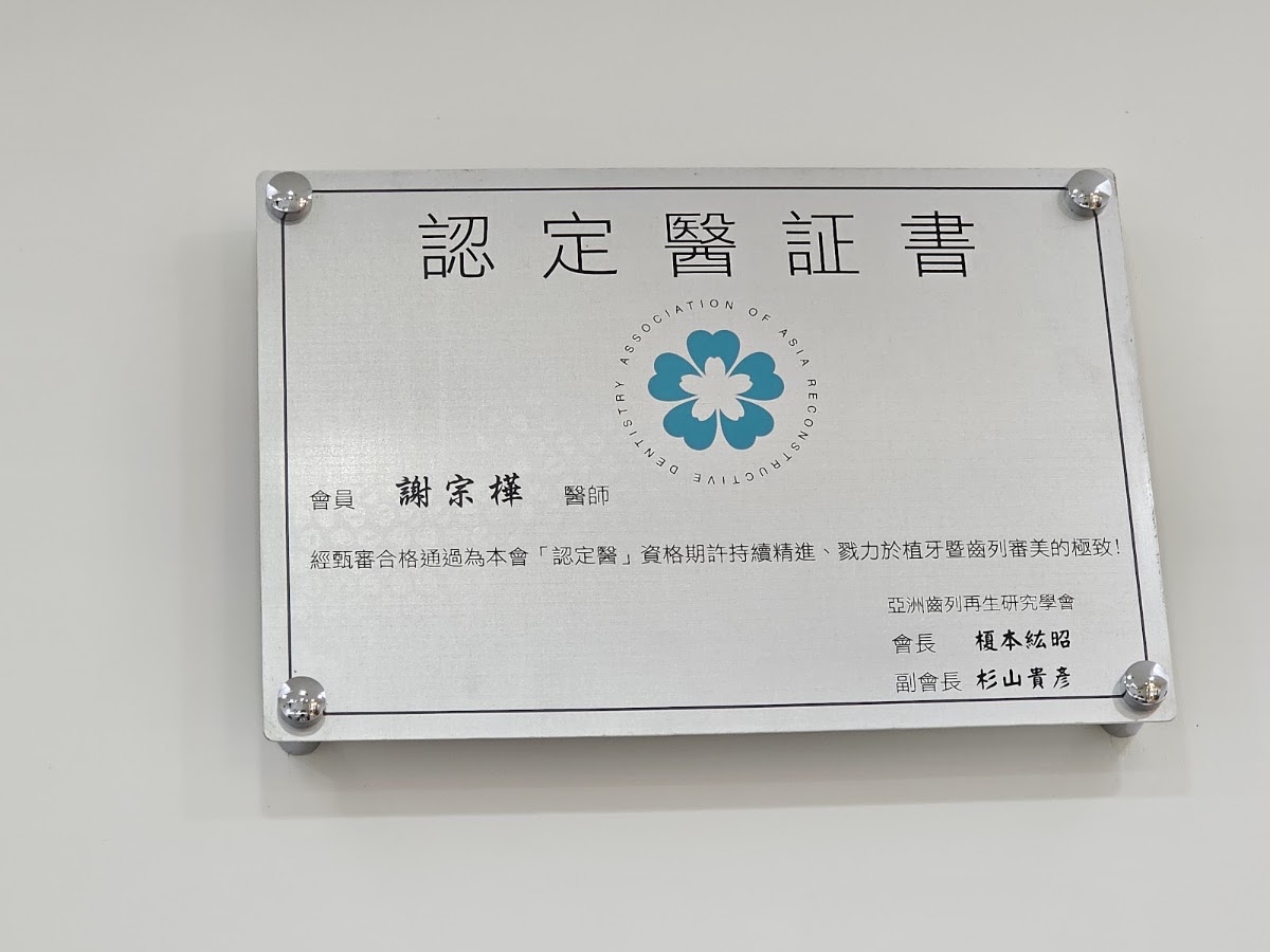 采悅牙醫診所 診所實景照