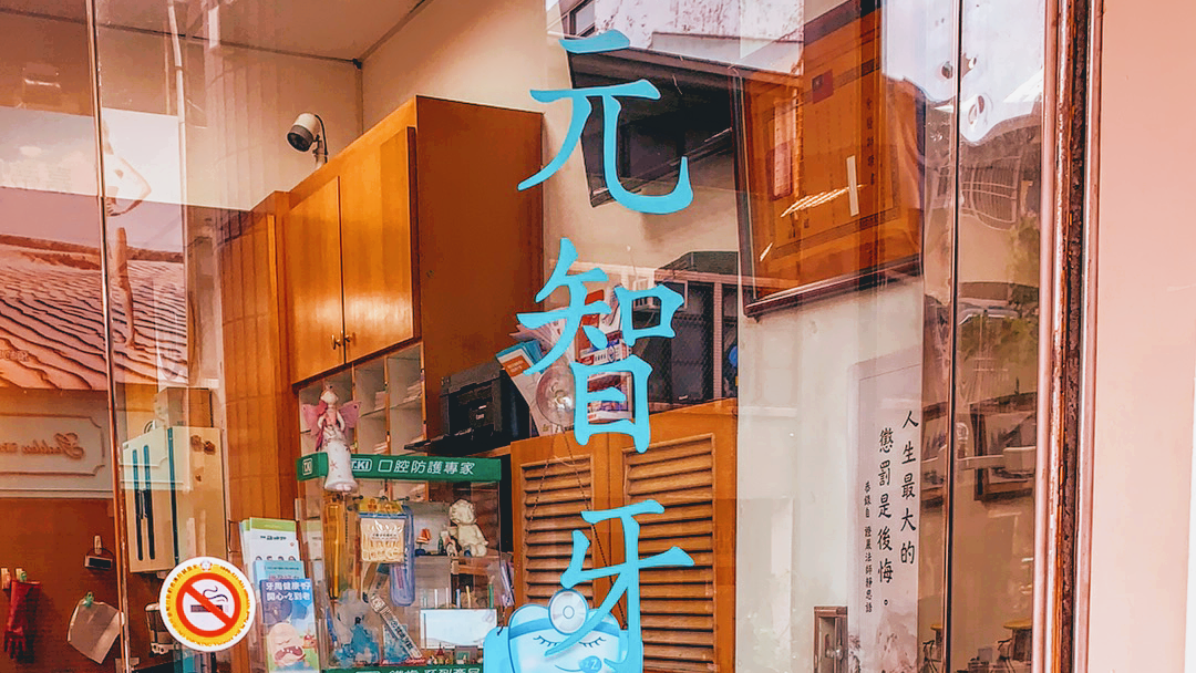 元智牙醫診所 診所實景照
