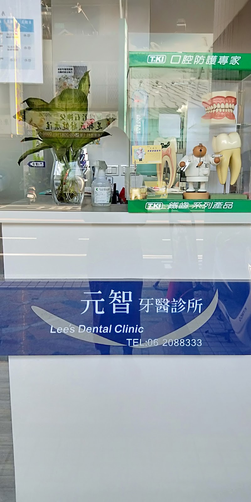 元智牙醫診所 診所實景照