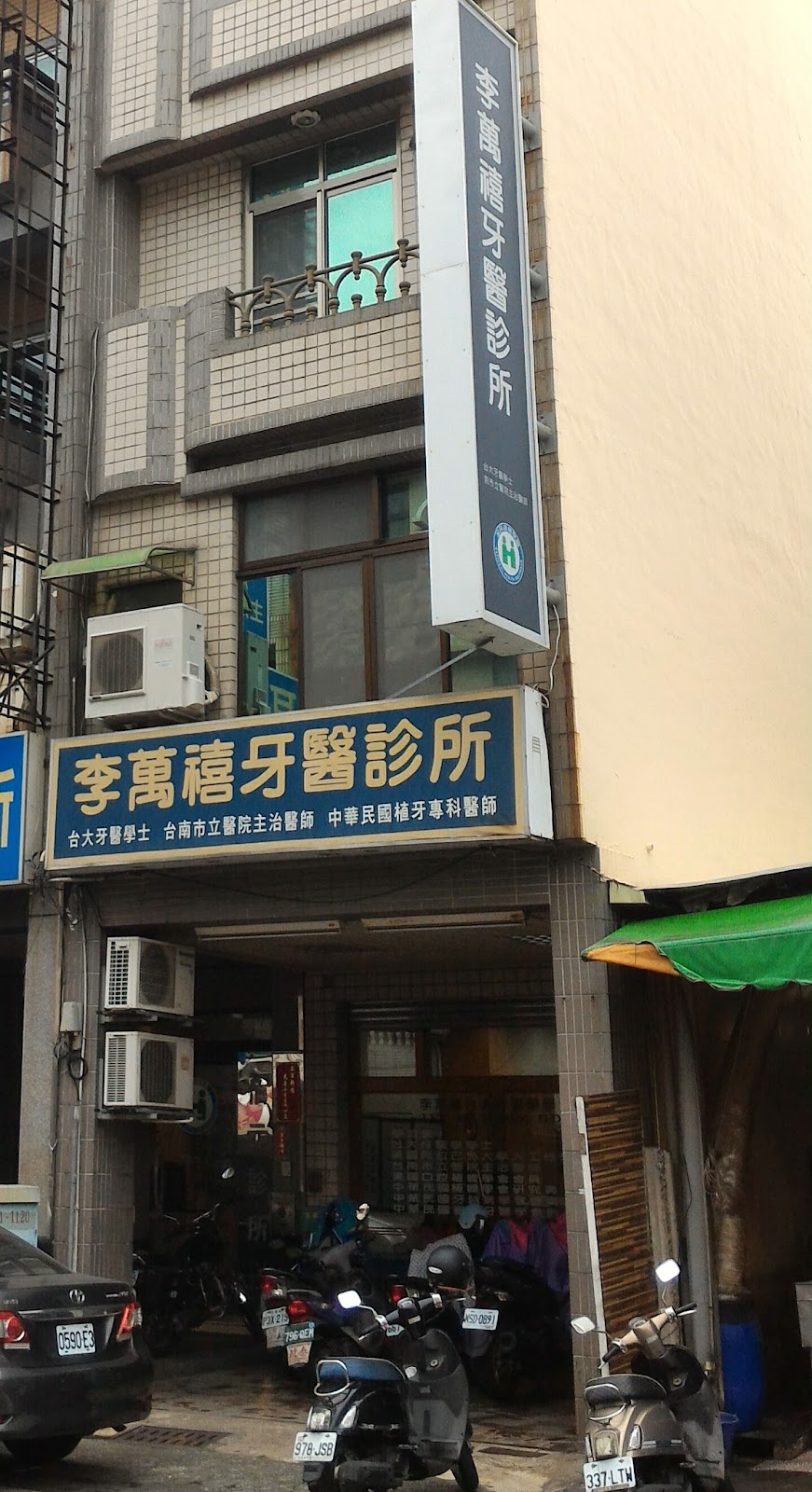 李萬禧牙科診所 診所實景照