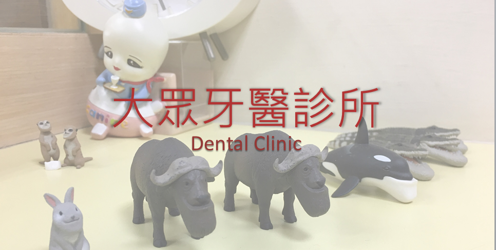 大眾牙醫診所 診所實景照
