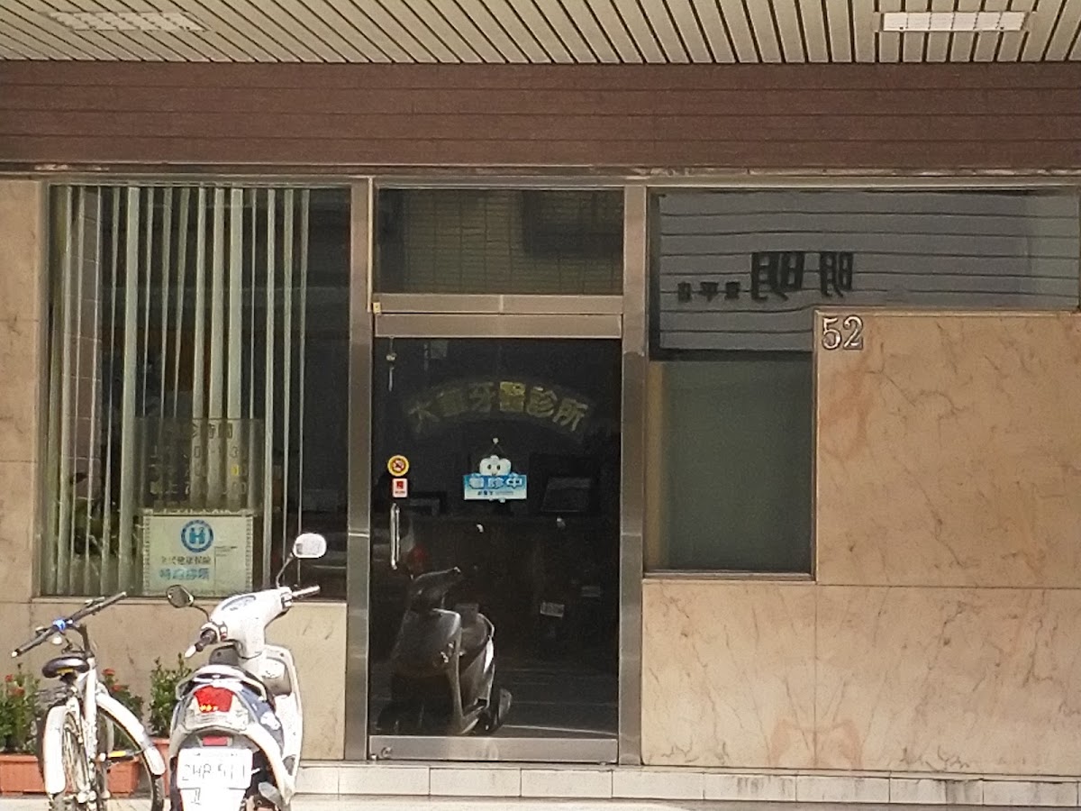 大華牙醫診所 診所實景照