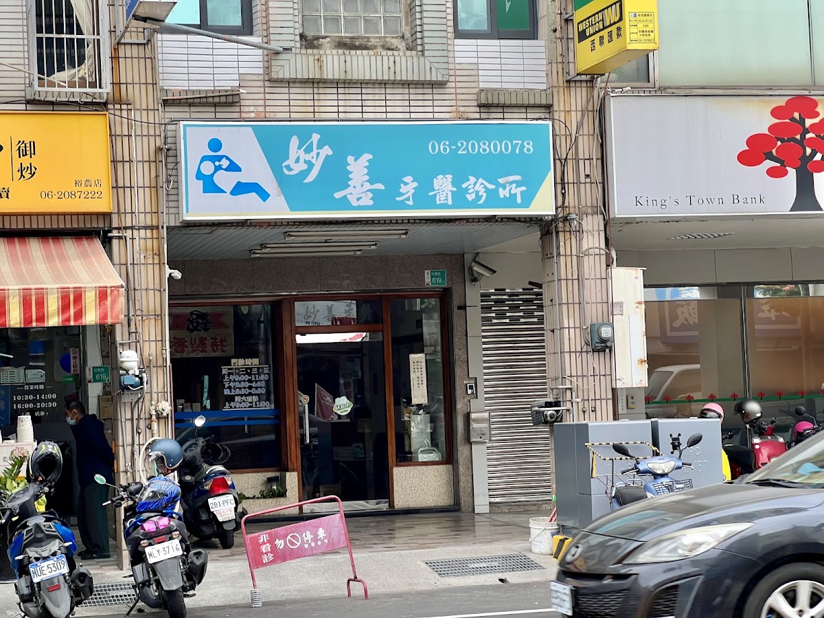妙善牙醫診所 診所實景照