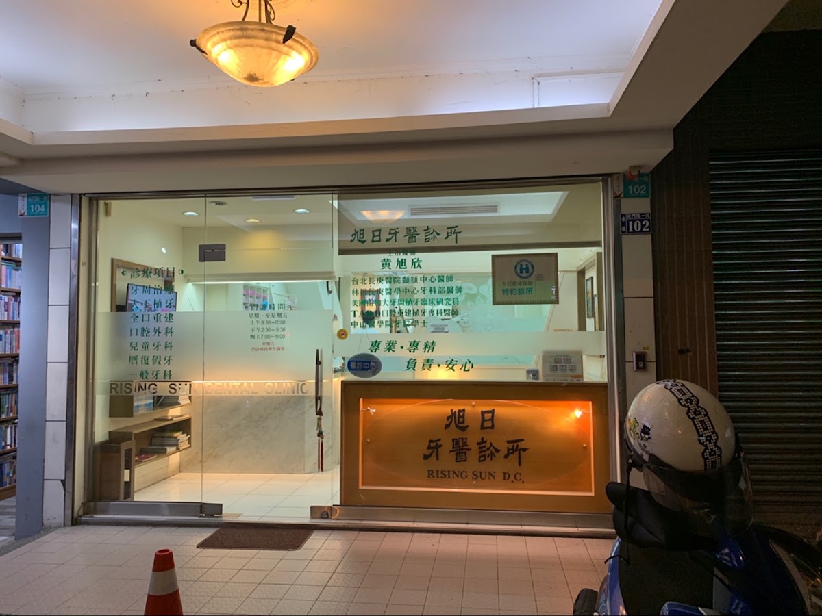 旭日牙醫診所 診所實景照