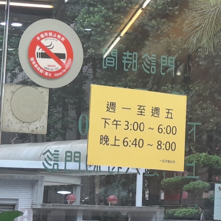一品牙醫診所 診所實景照