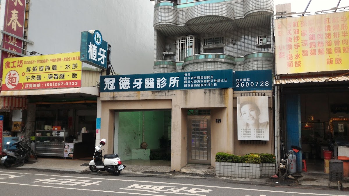 冠德牙醫診所 診所實景照