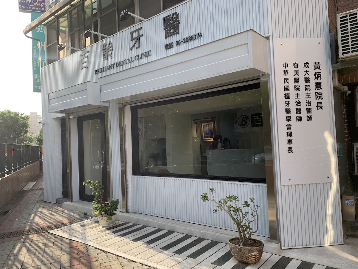百齡牙醫診所 診所實景照