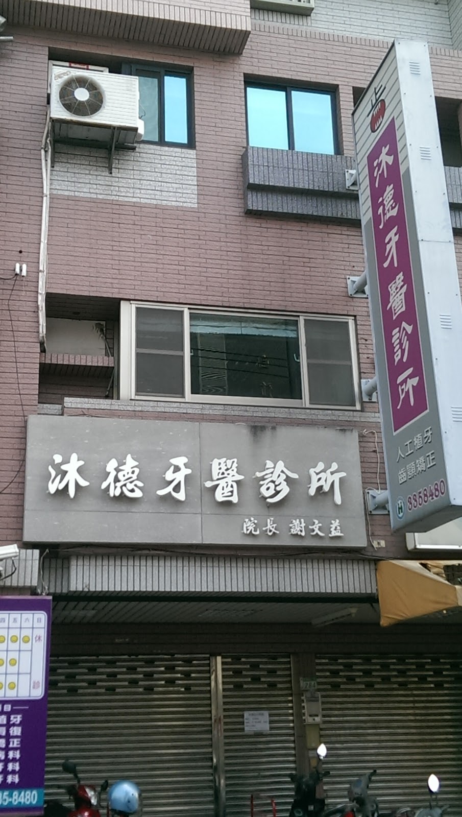沐德牙醫診所 診所實景照