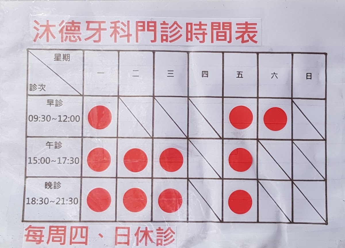 沐德牙醫診所 診所實景照