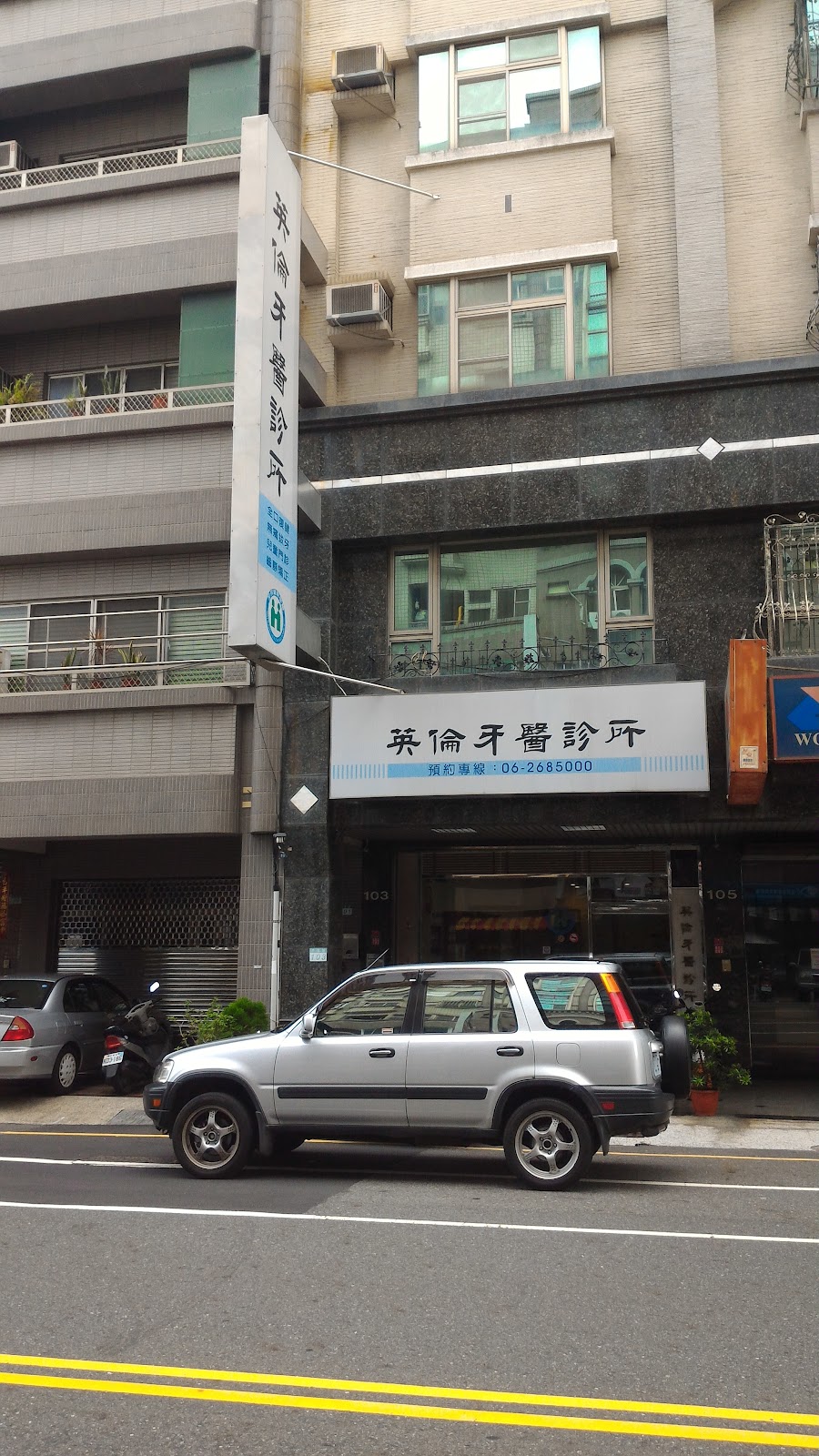 英倫牙醫診所 診所實景照