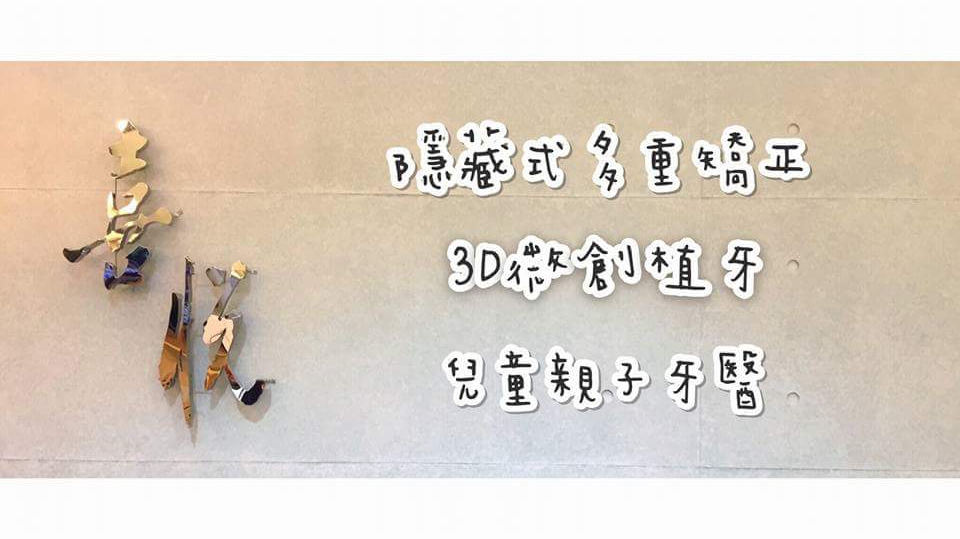 喜悅牙醫診所 診所實景照