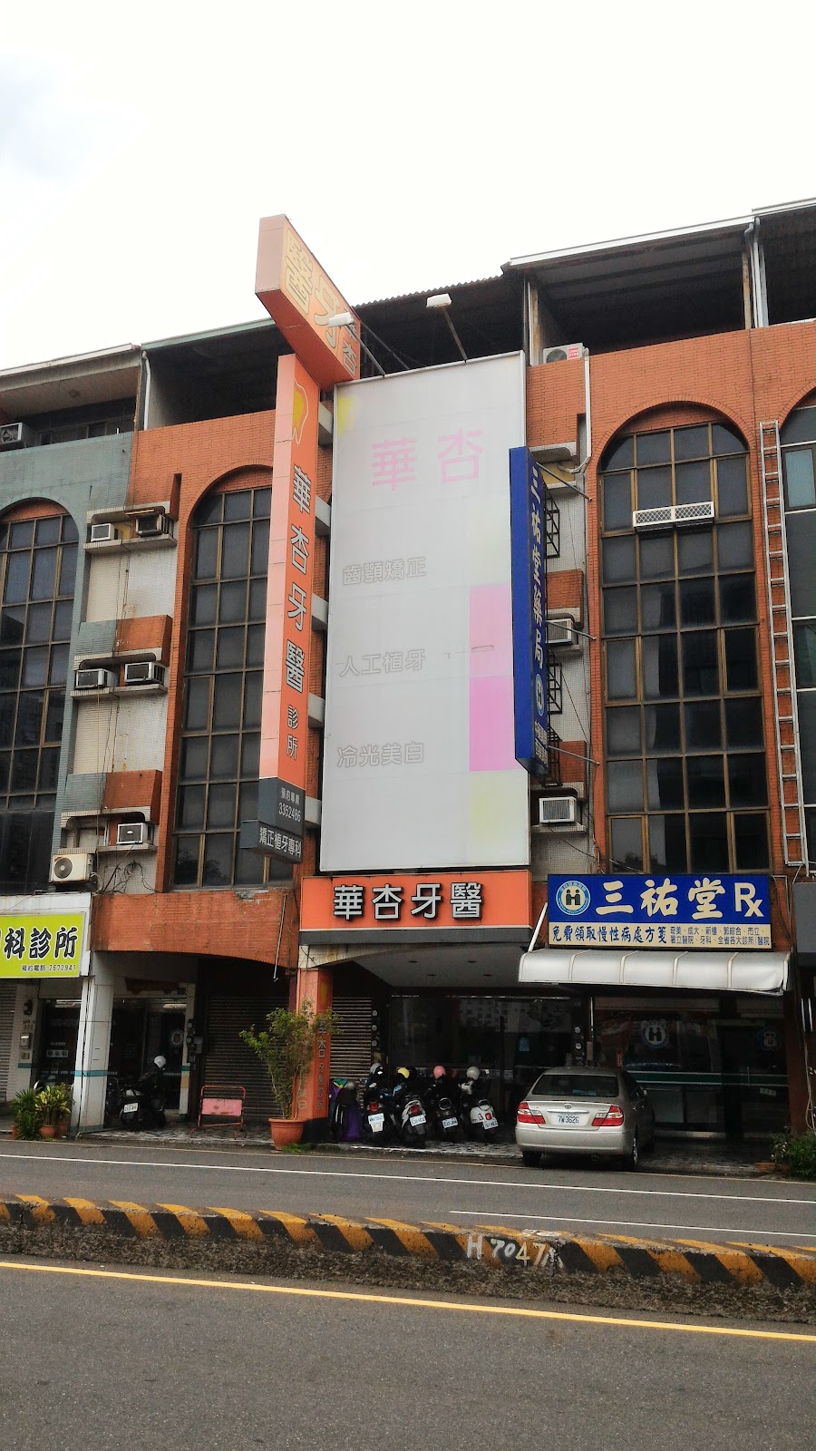 華杏牙醫診所 診所實景照