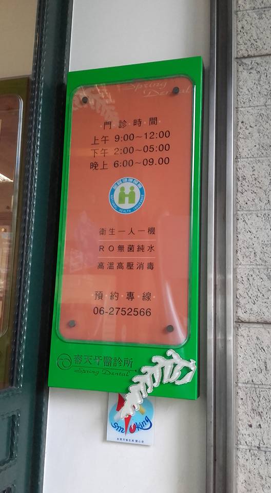 春天牙醫診所 診所實景照