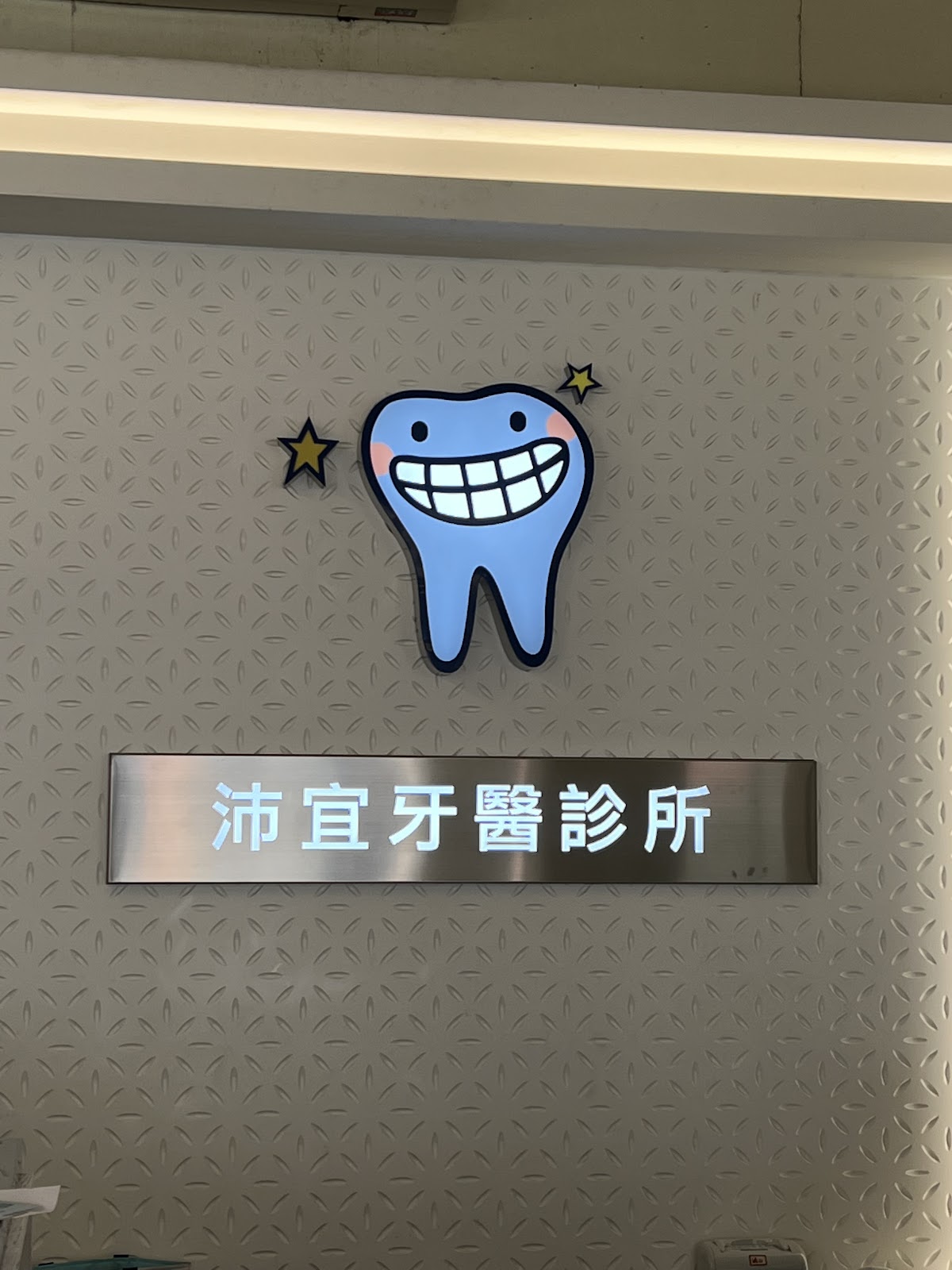 沛宜牙醫診所 診所實景照