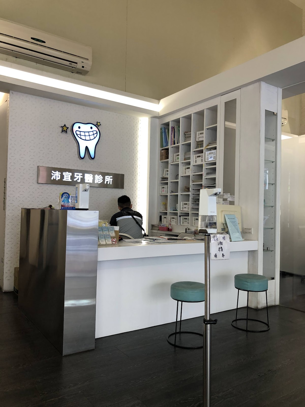沛宜牙醫診所 診所實景照
