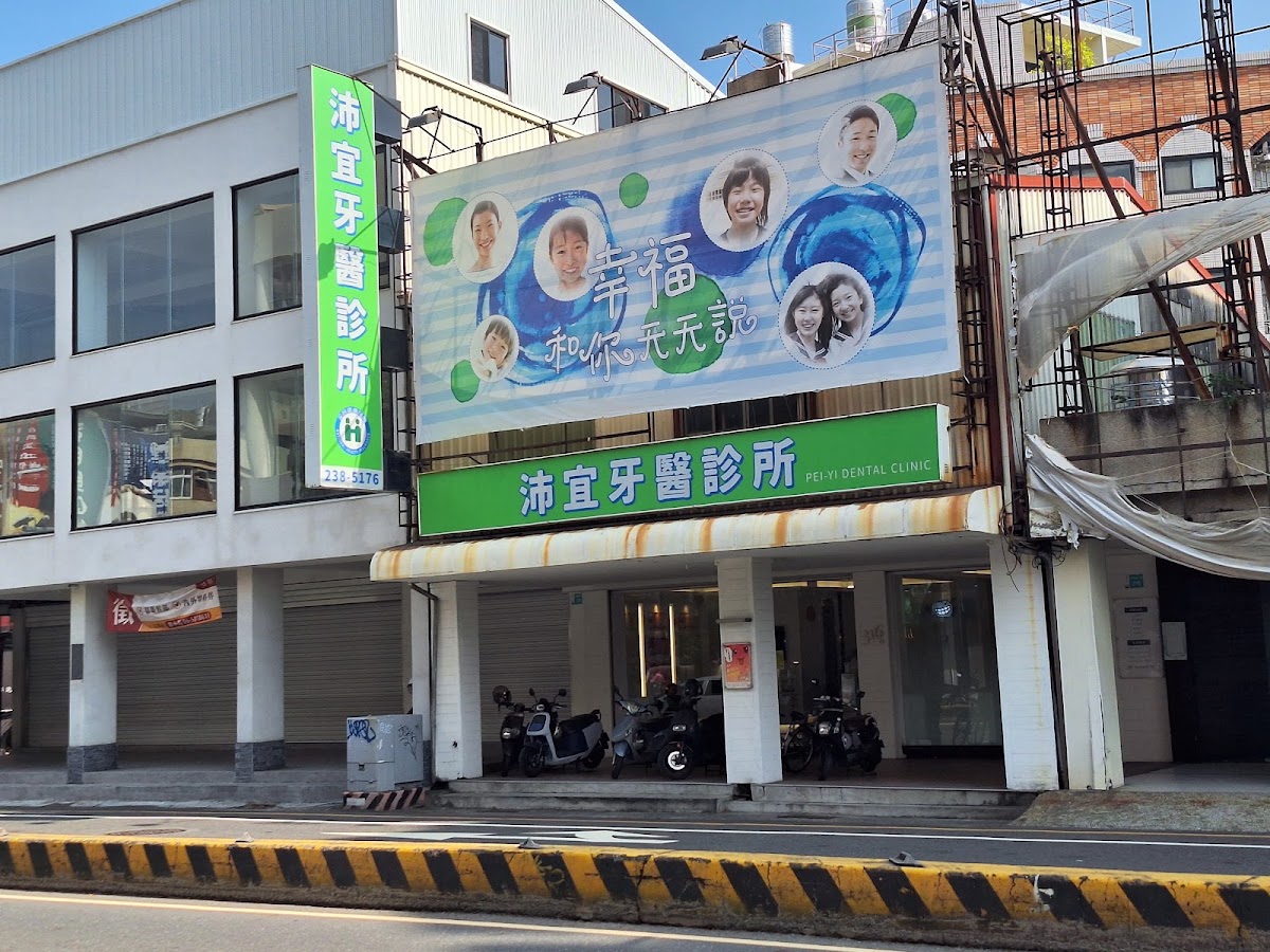 沛宜牙醫診所 診所實景照