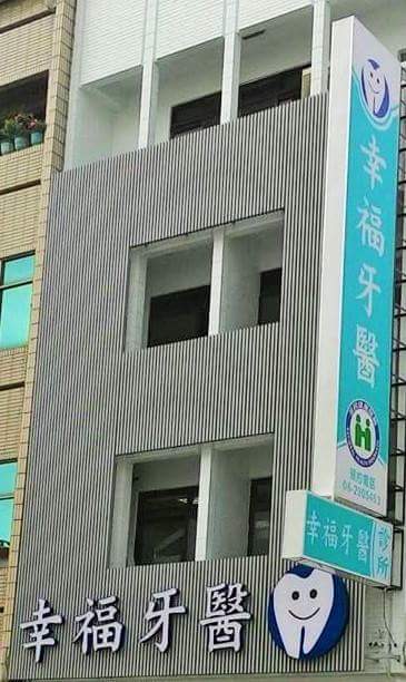 幸福牙醫診所 診所實景照