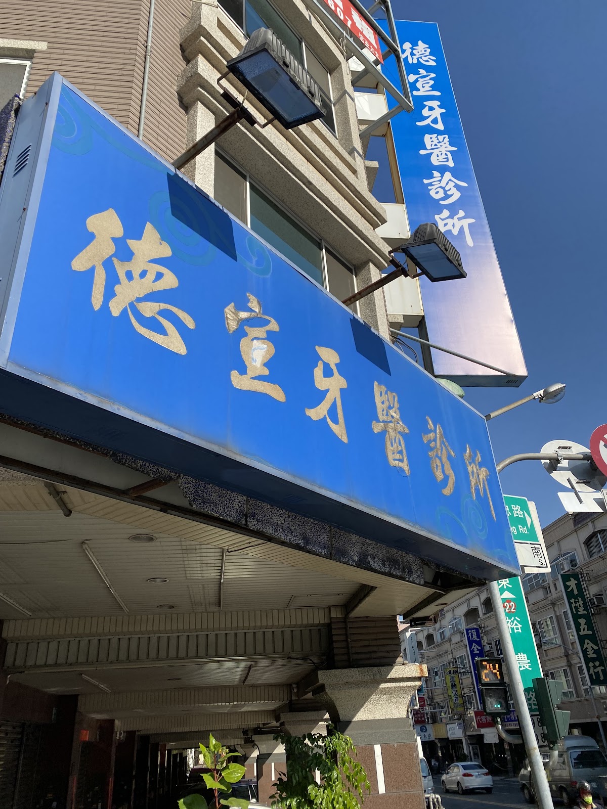 德宣牙醫診所 診所實景照