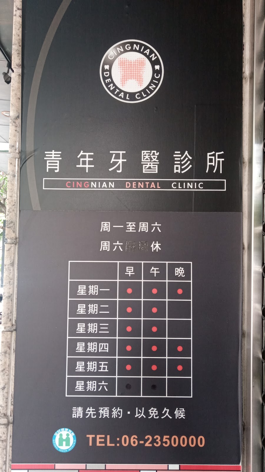 青年牙醫診所 診所實景照