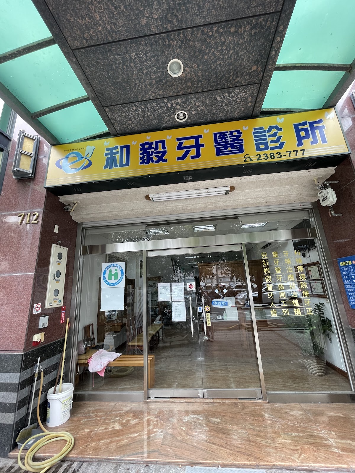 和毅牙醫診所 診所實景照