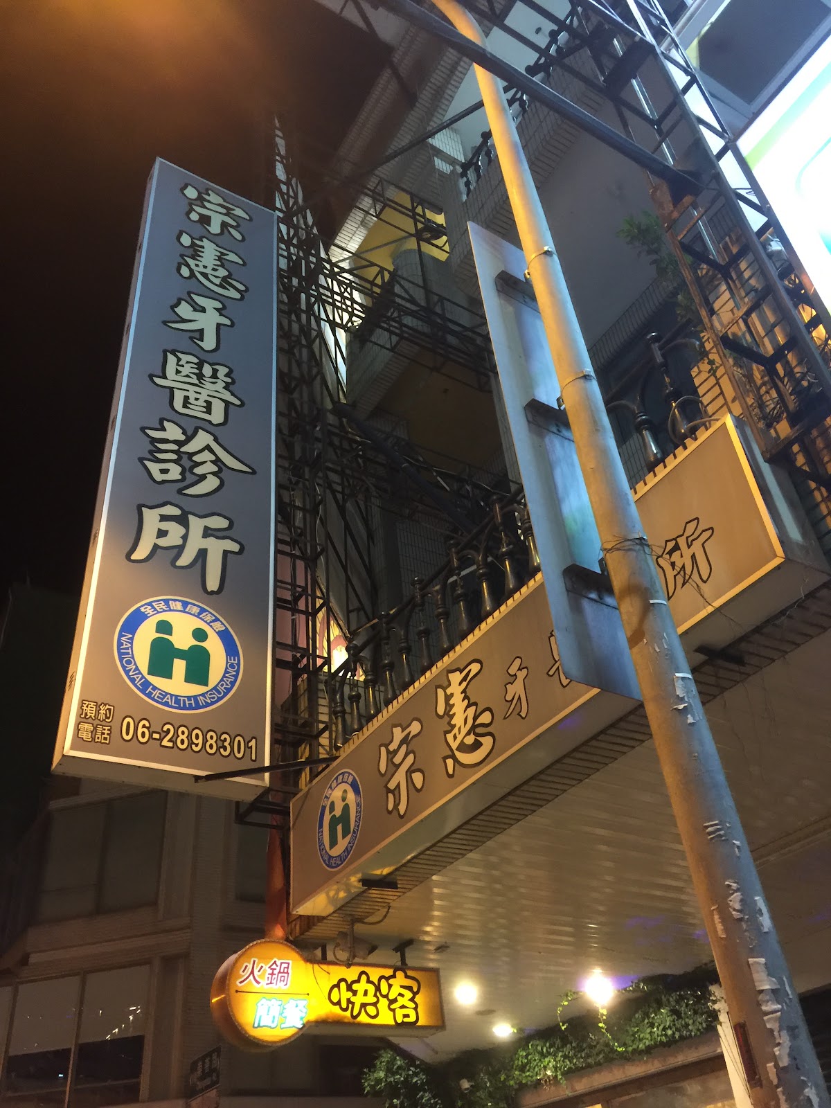 宗憲牙醫診所 診所實景照