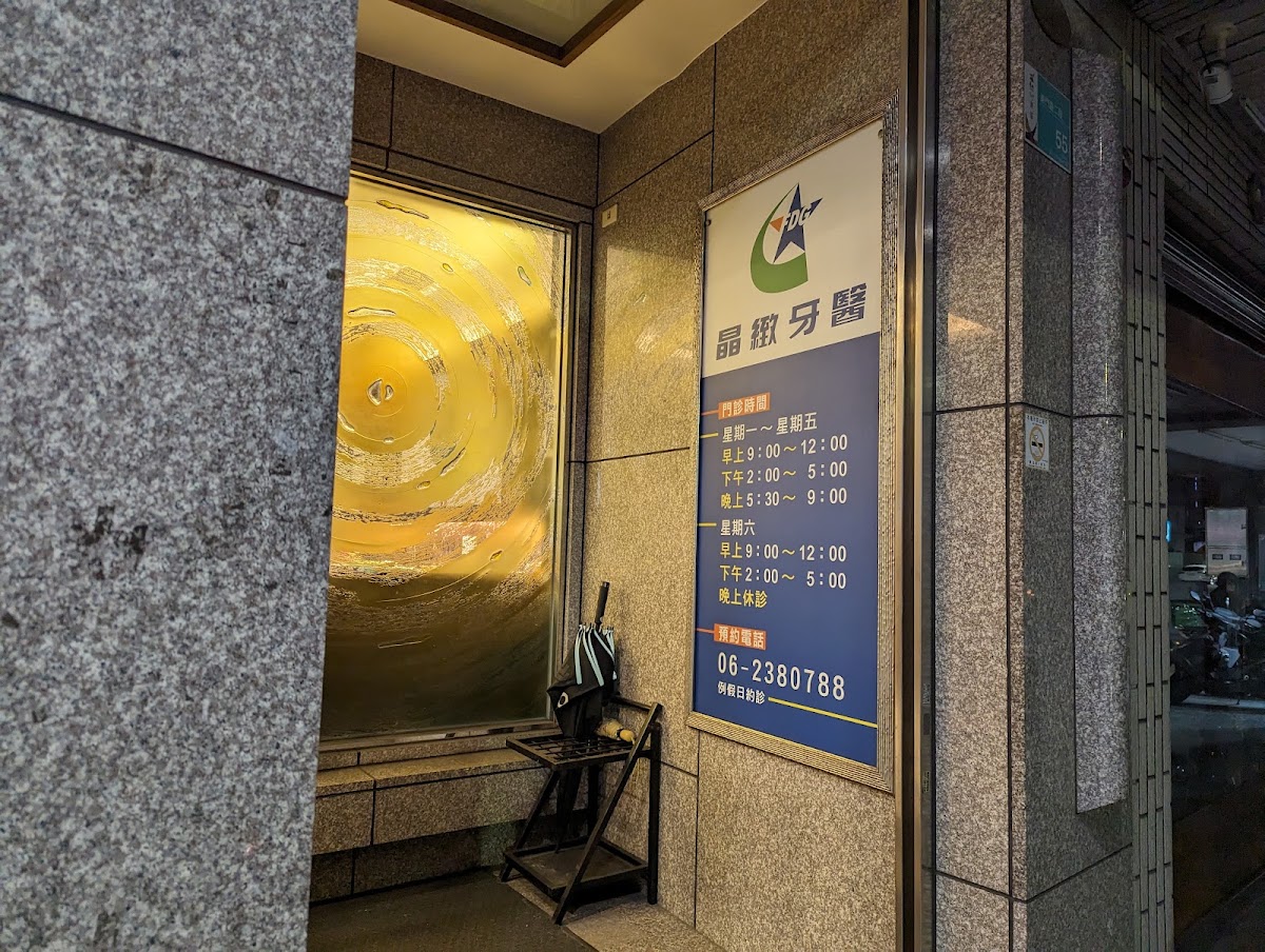 晶緻牙醫診所 診所實景照