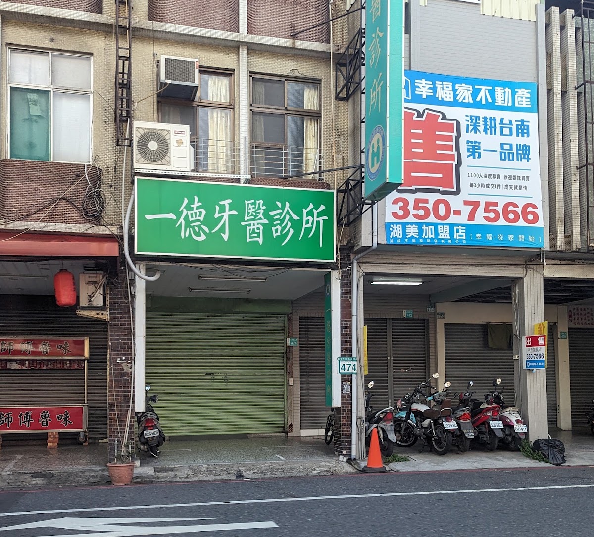 一德牙醫診所 診所實景照