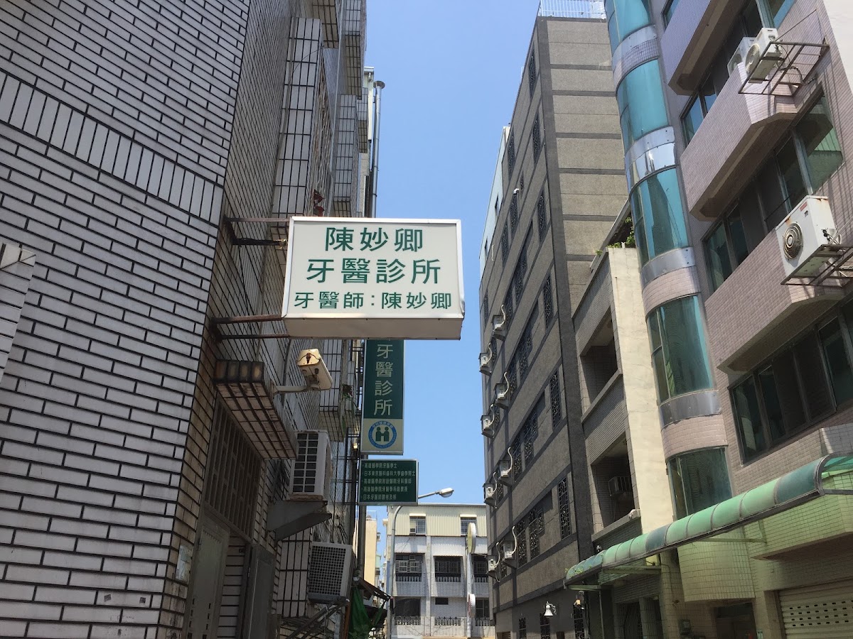 陳妙卿牙醫診所 診所實景照