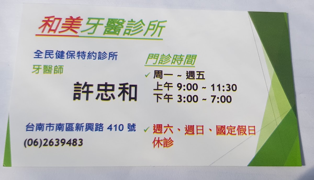 和美牙醫診所 診所實景照