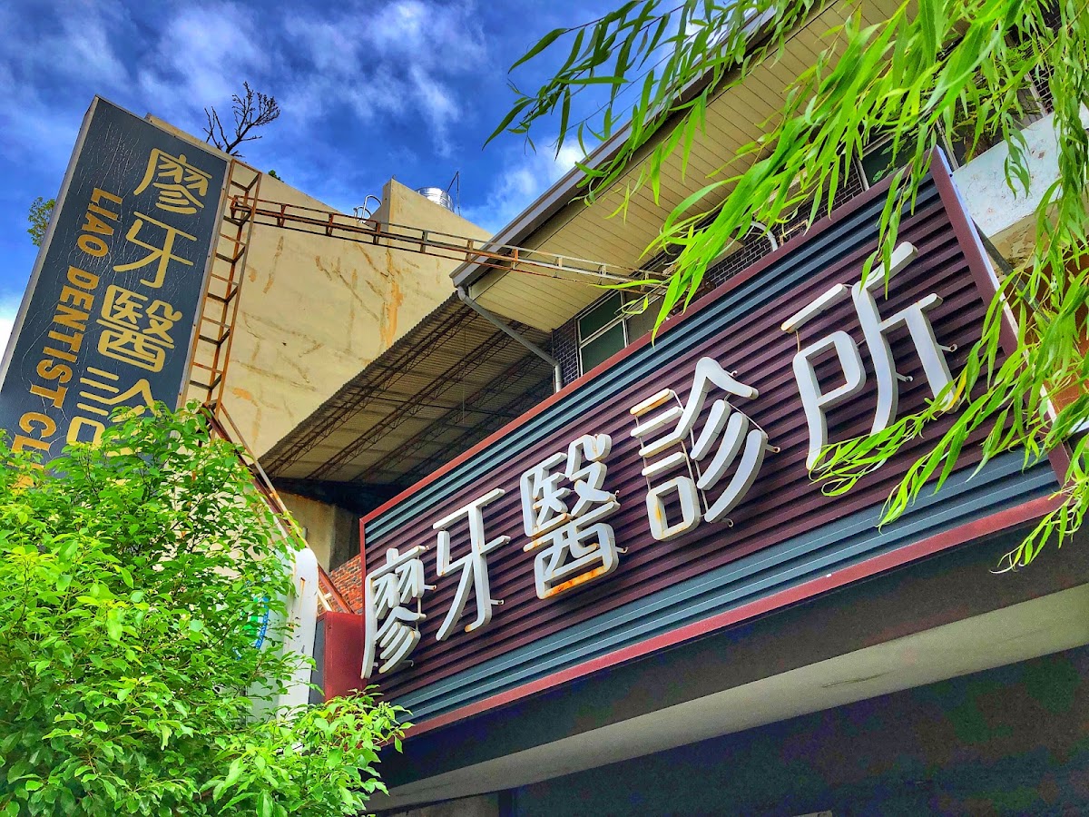 廖牙醫診所 診所實景照
