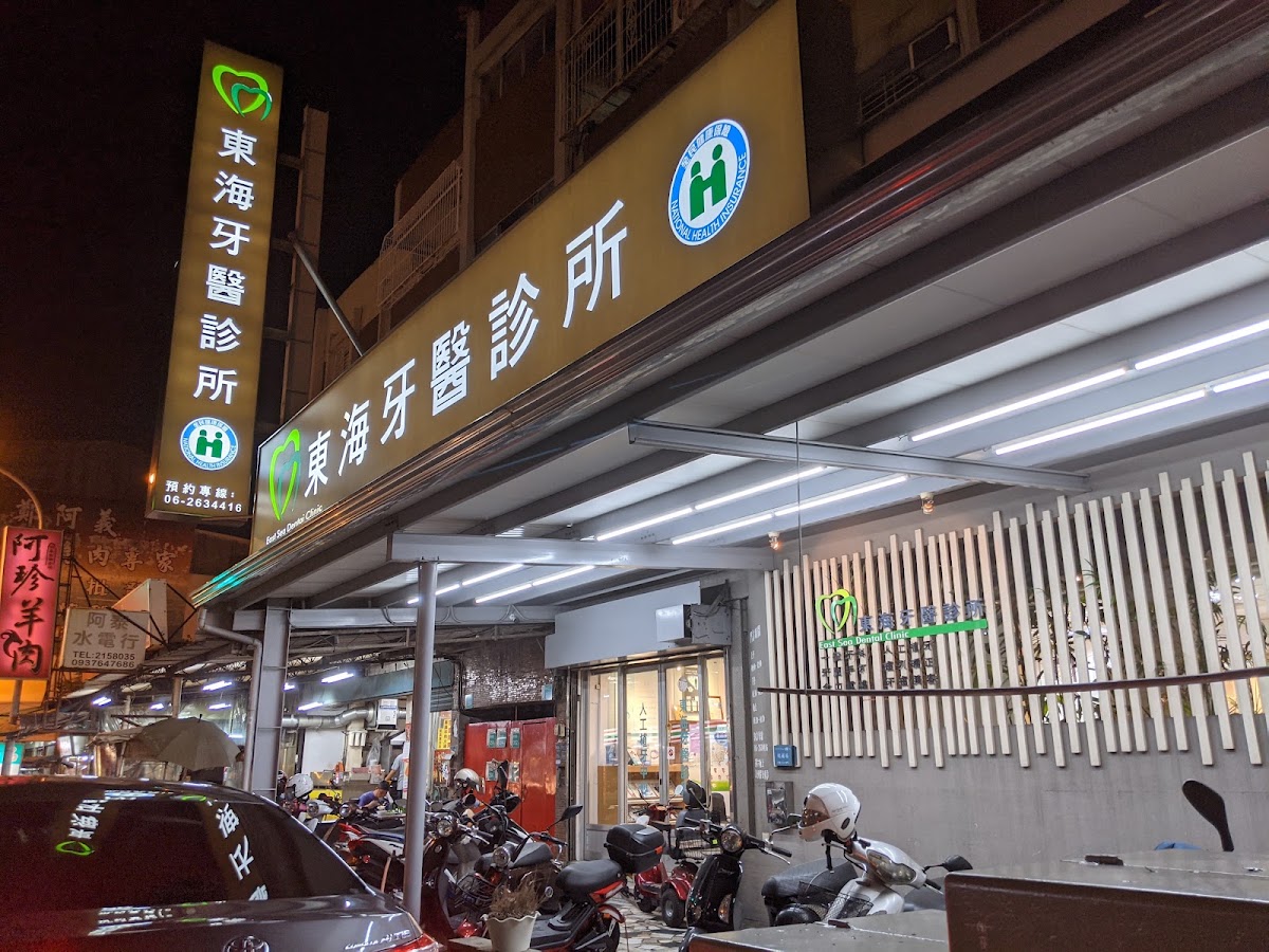 東海牙醫診所 診所實景照