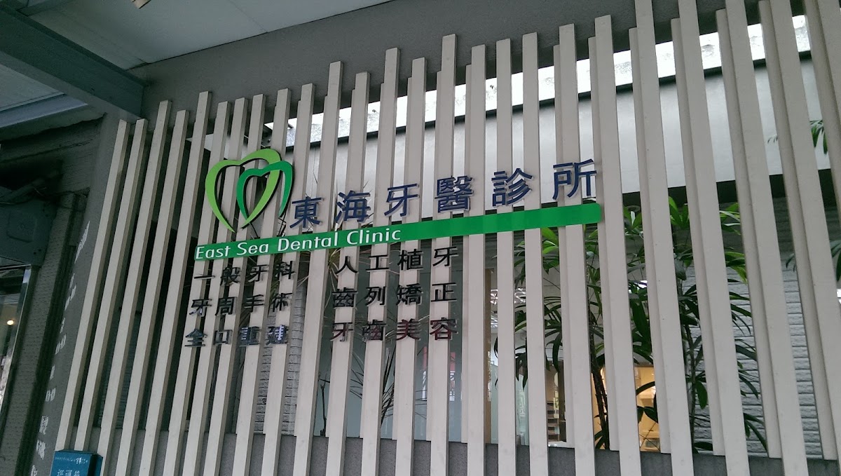 東海牙醫診所 診所實景照