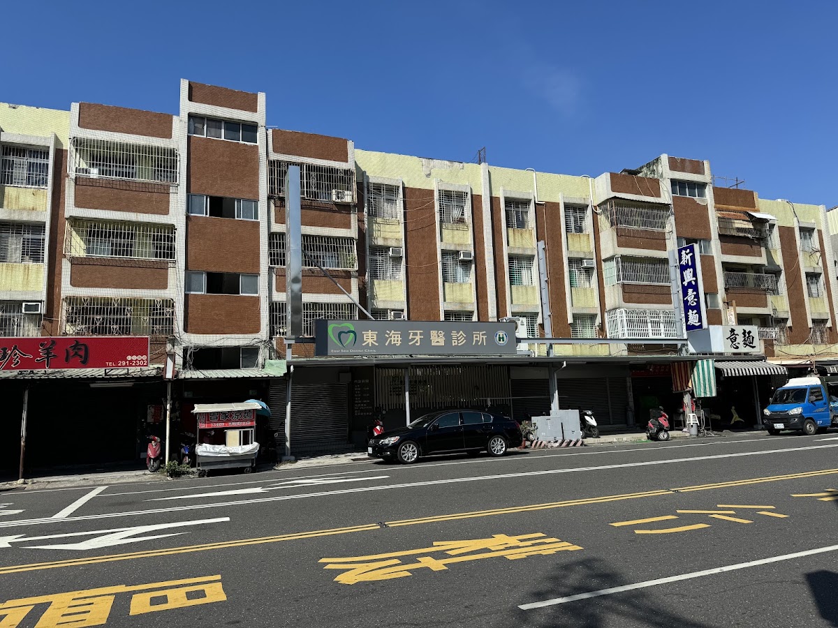 東海牙醫診所 診所實景照