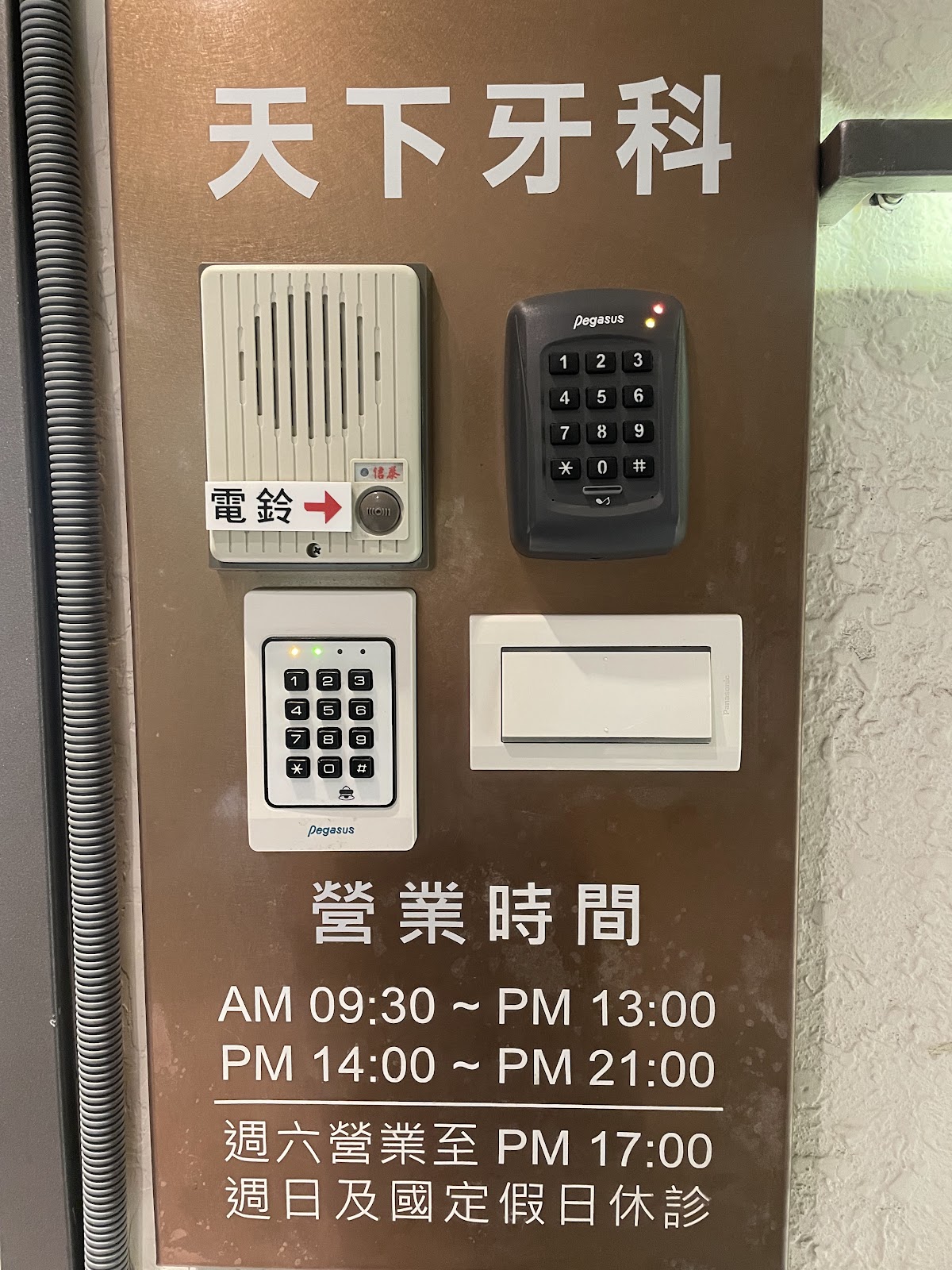 天下牙醫診所 診所實景照