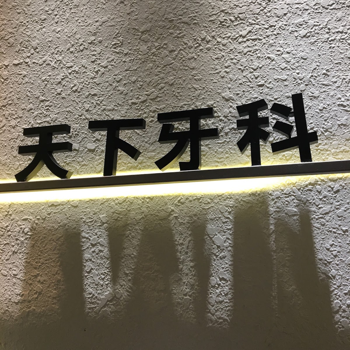 天下牙醫診所 診所實景照