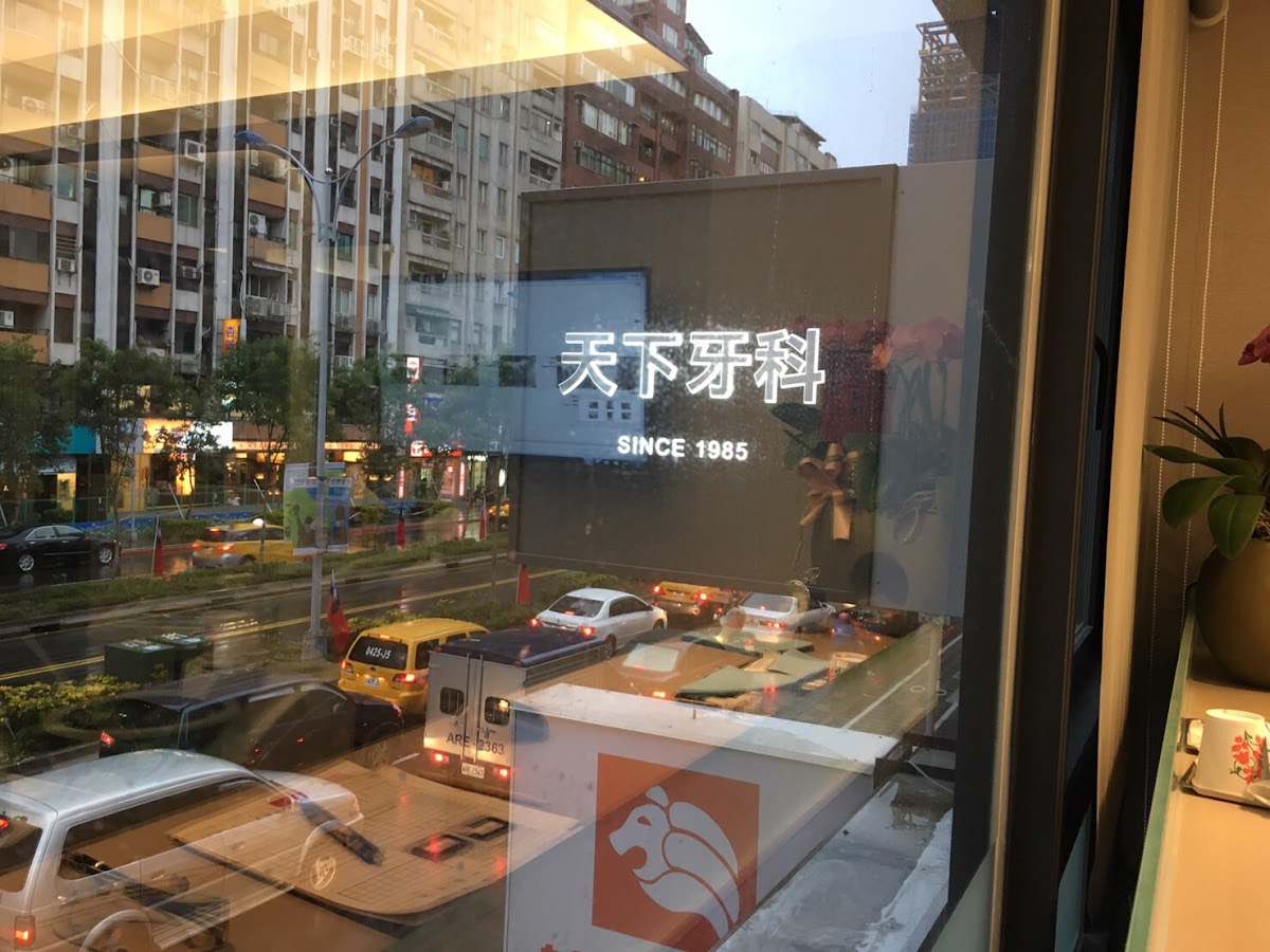 天下牙醫診所 診所實景照