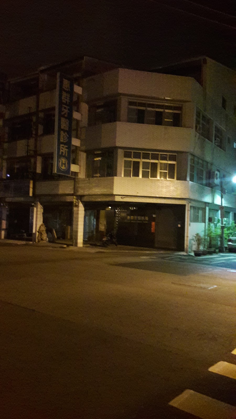 惠群牙醫診所 診所實景照