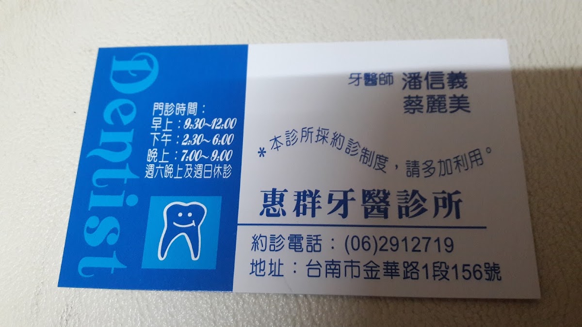 惠群牙醫診所 診所實景照