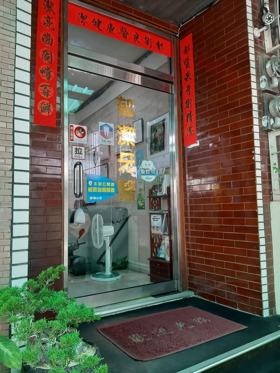 郁潔牙醫診所 診所實景照