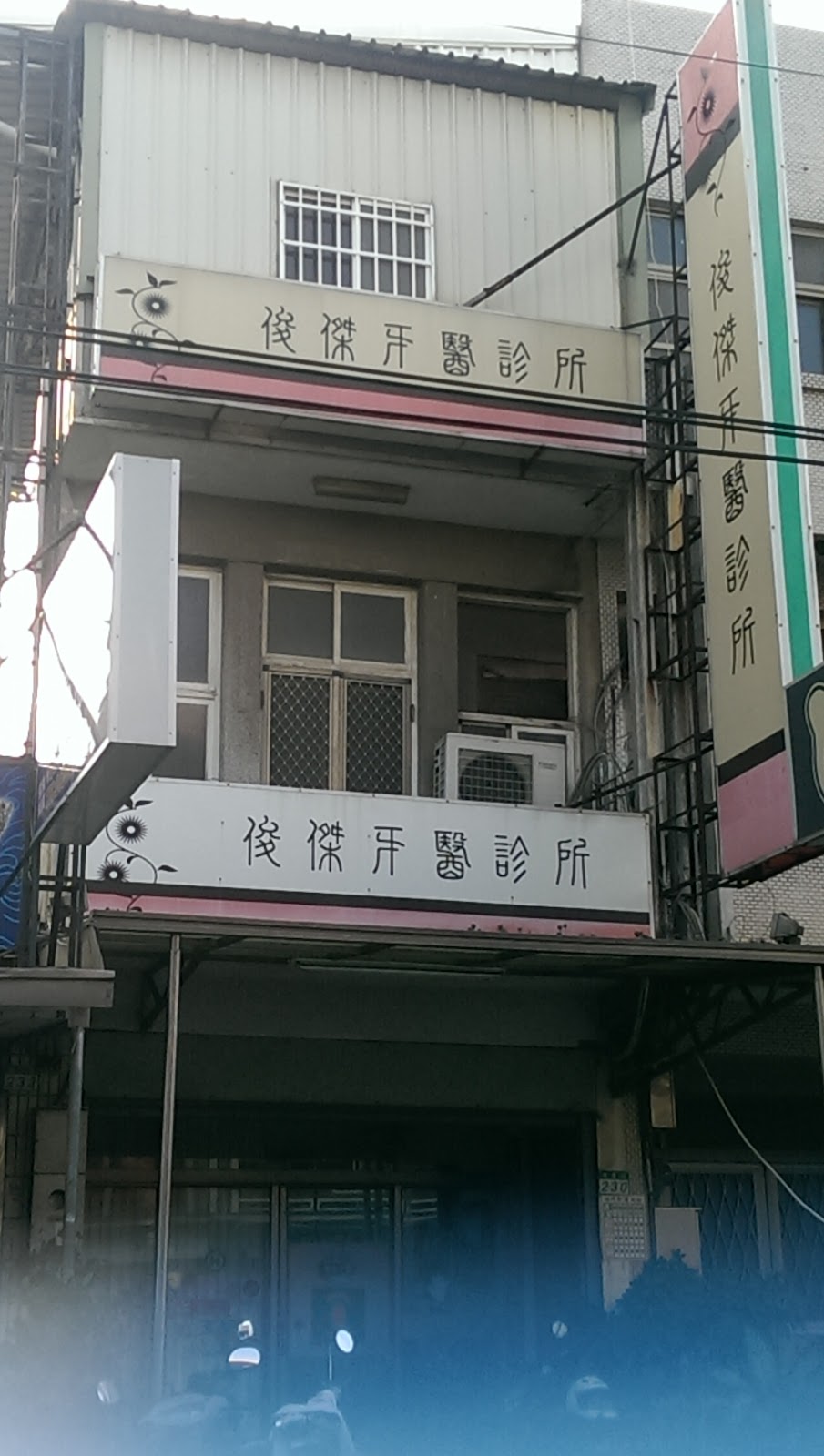 俊傑牙醫診所 診所實景照