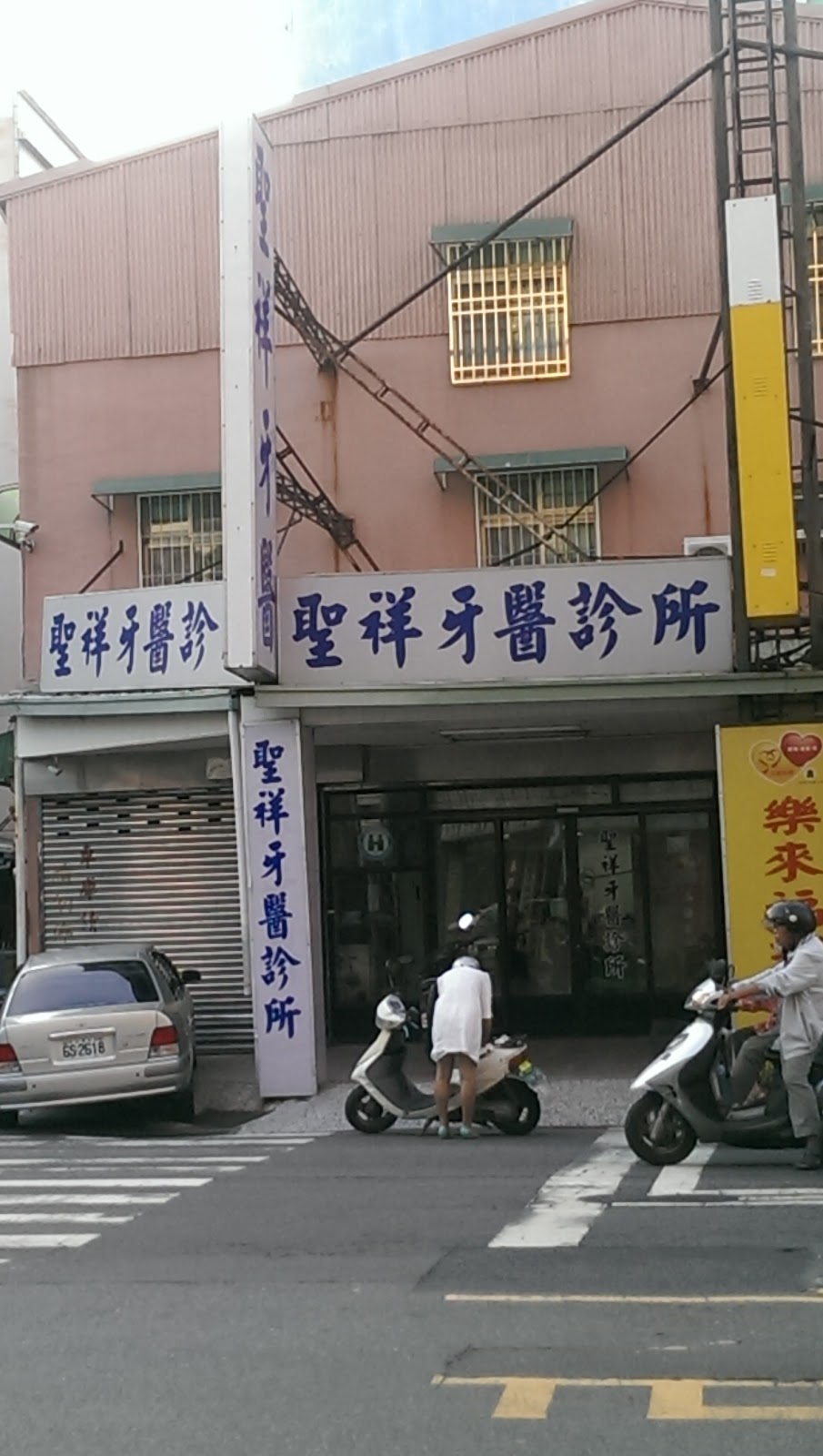 聖祥牙醫診所 診所實景照