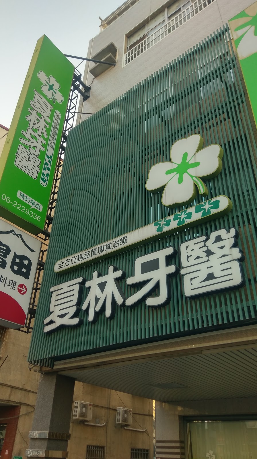 夏林牙醫診所 診所實景照