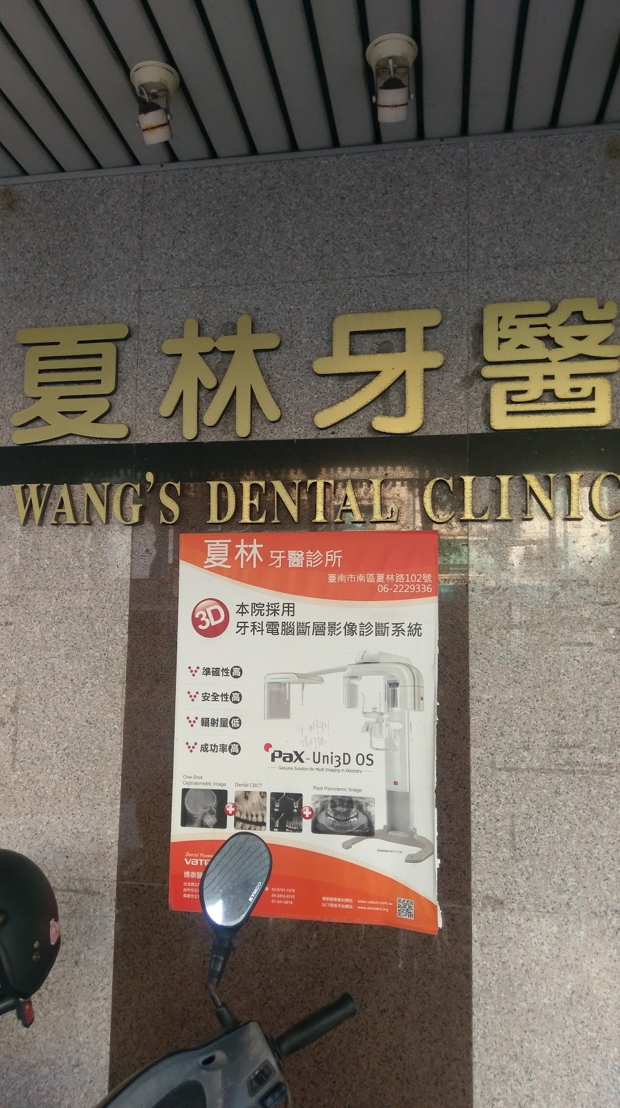 夏林牙醫診所 診所實景照