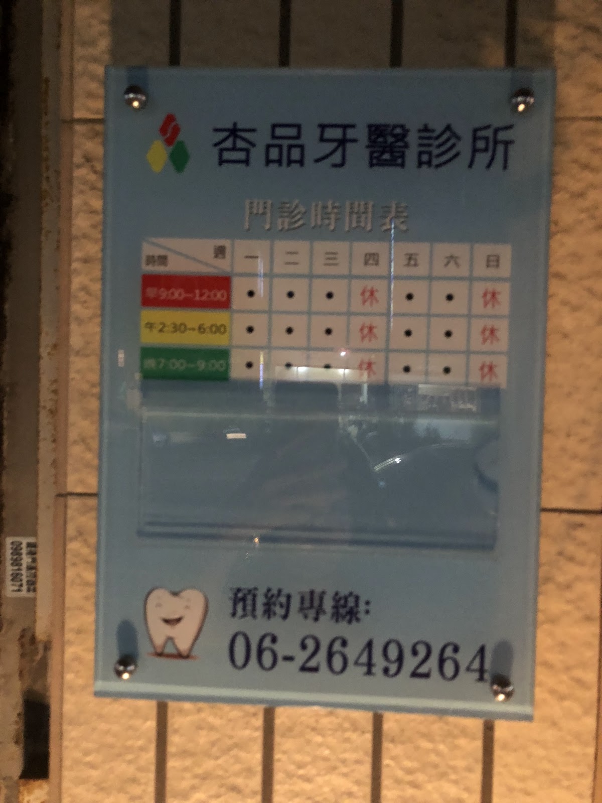 杏品牙醫診所 診所實景照