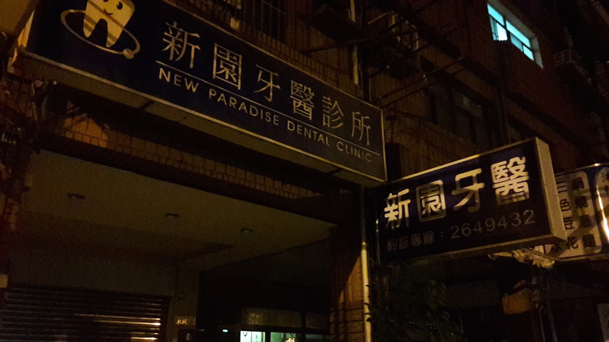 新園牙醫診所 診所實景照