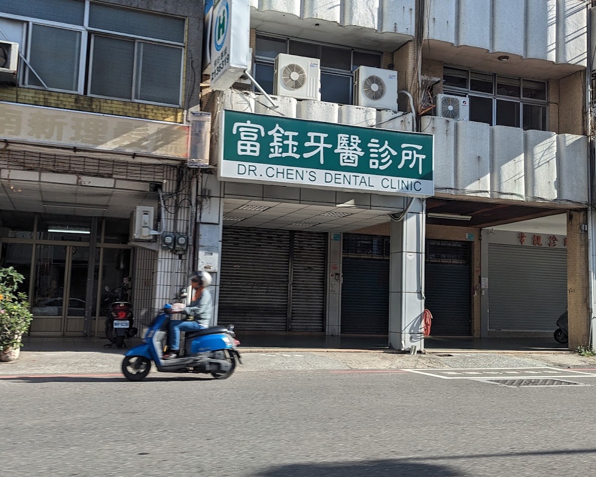 富鈺牙醫診所 診所實景照