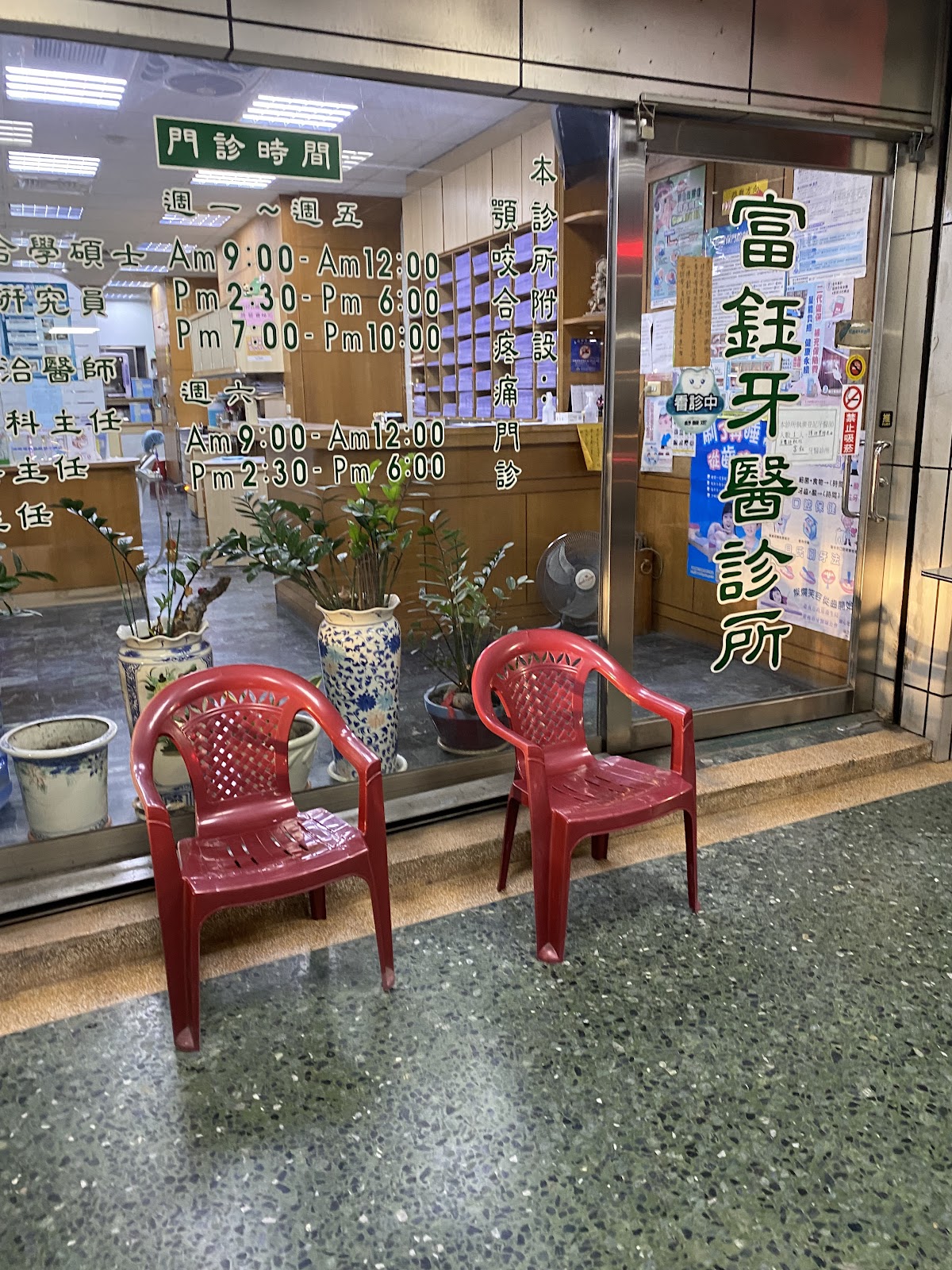 富鈺牙醫診所 診所實景照