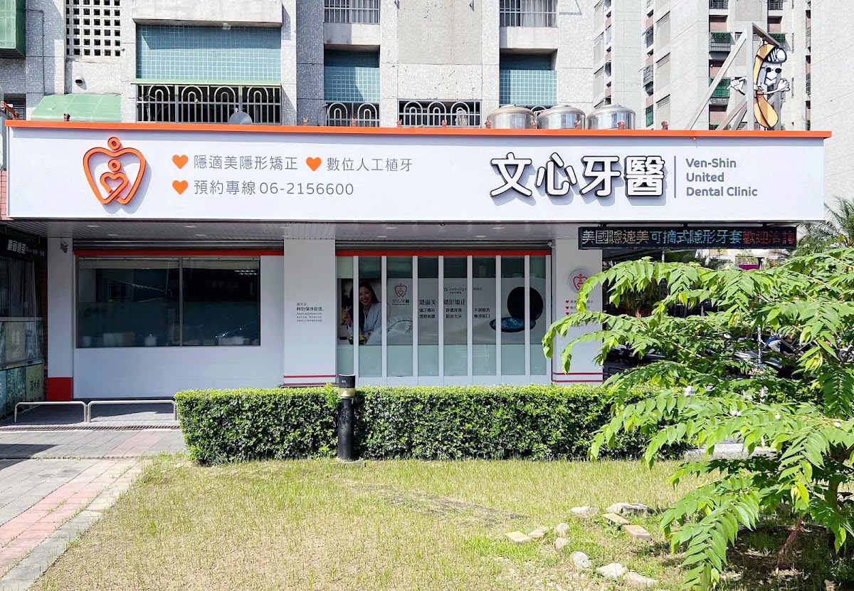 文心牙醫聯合診所 診所實景照